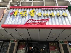 门面-峰味香.酱香米线.黄焖鸡(定西路店)