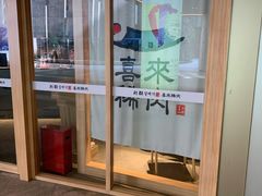 -喜来稀肉(北外滩白玉兰广场店)