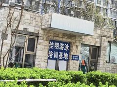 -佳明游泳馆(惠新西街南口店)