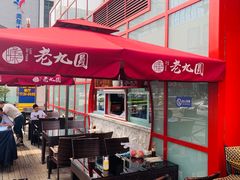 露天位-老九圆山西面馆(CBD店)