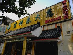 门面-赵记煎饼卷大葱(泰山大街店)
