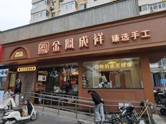 -金凤成祥(东直门现烤面包店)