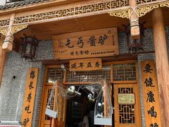 门面-乞丐酱驴(世纪大道店)