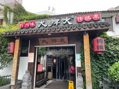 门面-大牌大·传统杭帮菜(湖滨店)