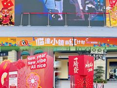 -王府井奥莱临潼小镇(临潼店)