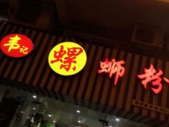 门面-韦记螺蛳粉(NO2店)