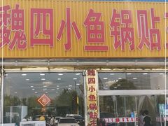 门面-魏四小鱼锅贴王