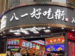 门面-八一路好吃街(雨田商务大厦店)
