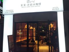 -茉莱·老挝冰咖啡·泰式奶茶(世茂国际广场店)