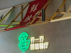 -乔一乔怪味干锅(武侯欢肆店)