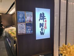 -牛New寿喜烧(新六百店)