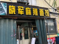 门面-晓军麻辣面馆