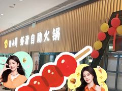 -捞小鲜虾滑海鲜自助火锅(嵊州吾悦店)