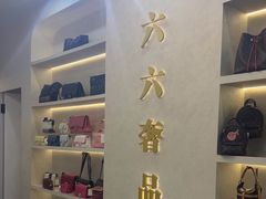 -六六奢品·vintage中古·回收二手奢侈品包包手表首饰(环球港店)
