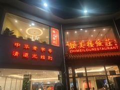 -致美楼(前门店)