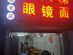 门面-十八梯眼镜面(五红路店)