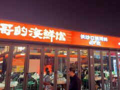 -小林哥的海鲜馆·夜宵烧烤(渔人码头店)