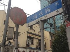 -舒蔡记生煎菜饭(云南中路店)
