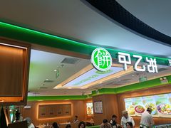-甲乙饼·北京手工肉饼(西直门凯德茂店)