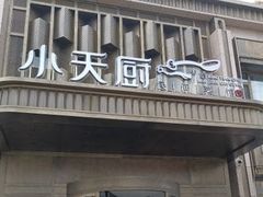 -小天厨民间菜馆(深圳街店)