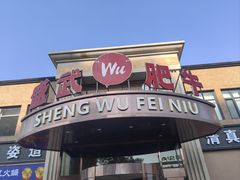 -盛武肥牛·清真海鲜火锅(昆区店)