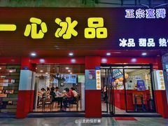 门面-一心冰品(迎津街店)