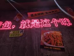 -令狐冲·炭烤活鱼(宝龙店)