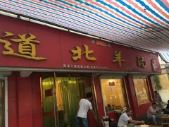 门面-道北羊汤