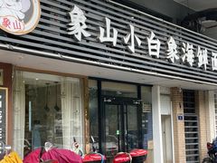 门面-象山小白象海鲜面