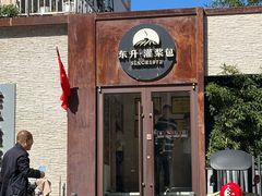 -东升灌浆包(辛庄街总店)