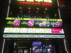 -玉善烧烤串城(长春总店)