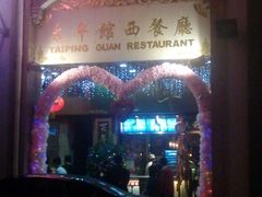 -太平馆西餐厅(北京路店)