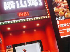 门面-李子坝梁山鸡(李子坝大鸡哥店)