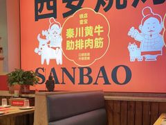 -叁宝烤肉·西安烧烤(东三爻店)