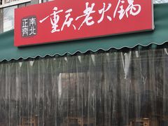 -正南齊北重庆老火锅(光华村直营店)