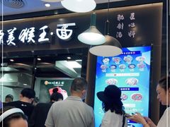 -豫楚源美猴王·面(武商广场店)