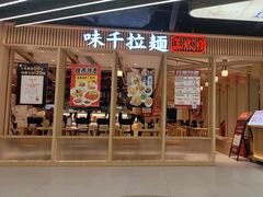 -味千拉面(新世界百货南京店)