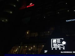 -樱花里音乐餐吧·牛扒椰子鸡(东圃店)
