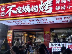 -郑记•不夜城烧烤•龙虾•虾蟹(黄鹤楼店)