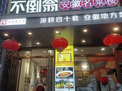 -不倒翁·安徽名菜楼(步行街店)