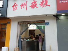 -台州嵌糕(广八路店)
