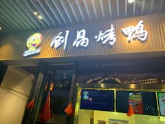 门面-创晶烤鸭(吴山路店)
