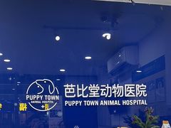 -芭比堂动物医院(广州爱宠下渡路分院)
