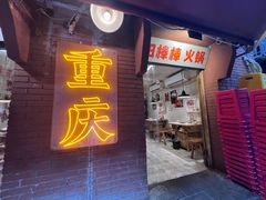 -北步园老火锅(戴家巷店)