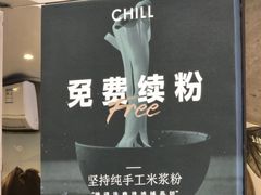 -CHILL Pho澳洲牛肉越南粉(佛山顺德万象汇店)
