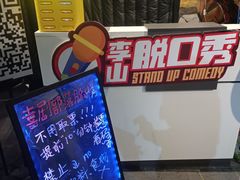 -喜剧部落脱口秀(三里屯工体店)