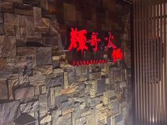 -辉哥火锅(虹桥路店)