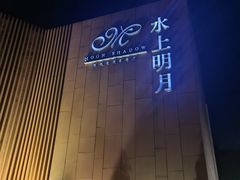 -水上明月·湖景餐厅