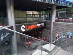 -Luchador摔跤手墨西哥餐厅(恒宇广场店)
