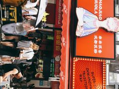 门面-冒椒火辣(奎星楼街店)
